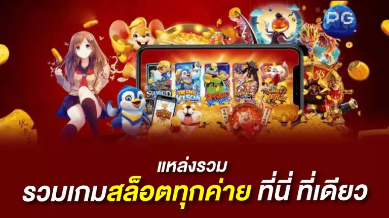 แหล่งรวมรวมเกมสล็อตทุกค่ายที่นี่เดียว