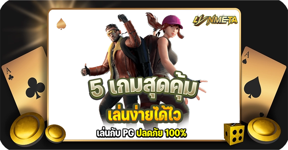 5 เกม สุดคุ้ม ทำเงินได้ยาว ๆ สนุกได้ไม่ยาก เล่นผ่านอุปกรณ์ไหนก็ได้ รับประกันว่าได้เงินจริง