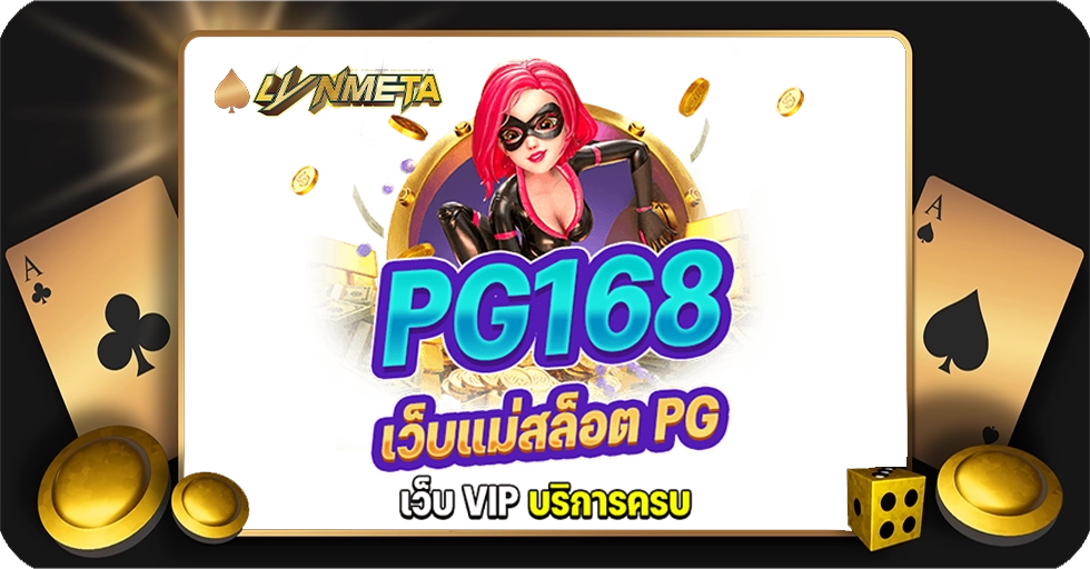 PG168 เว็บ แม่ สล็อต PG เจ้าแห่งเกมสล็อต เข้าเล่นง่ายที่สุด เล่นได้ไม่สะดุด