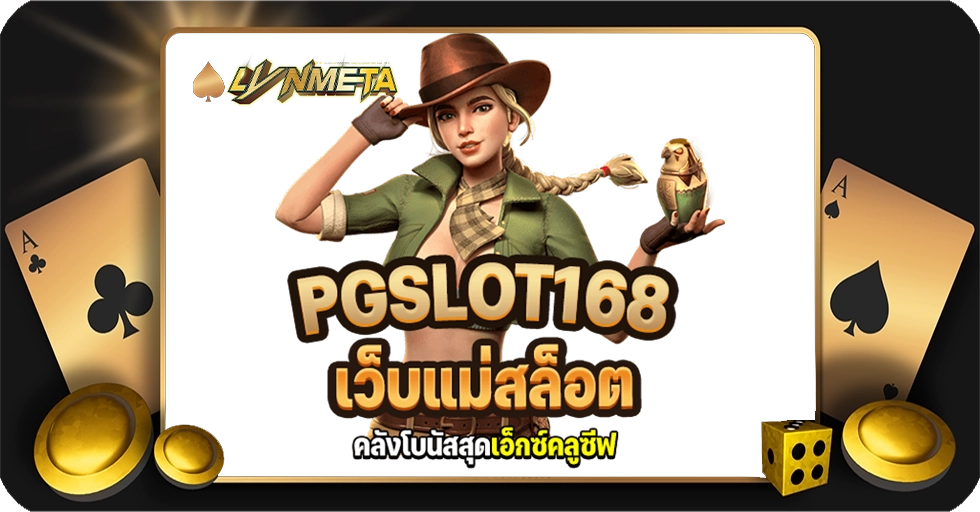 PGSLOT168 เว็บแม่ สล็อต แจกโปรโมชั่นจุใจมากที่สุด ขนมาให้เลือกไม่สะดุดแบบสะท้านวงการ