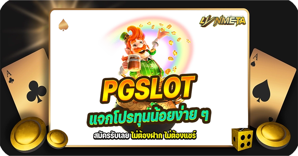 รวมเว็บPG แหล่งทำกำไรชั้นดี มีโปรให้เลือกเพียบ ศูนย์รวมความบันเทิงในรูปแบบคาสิโนออนไลน์ครบวงจร