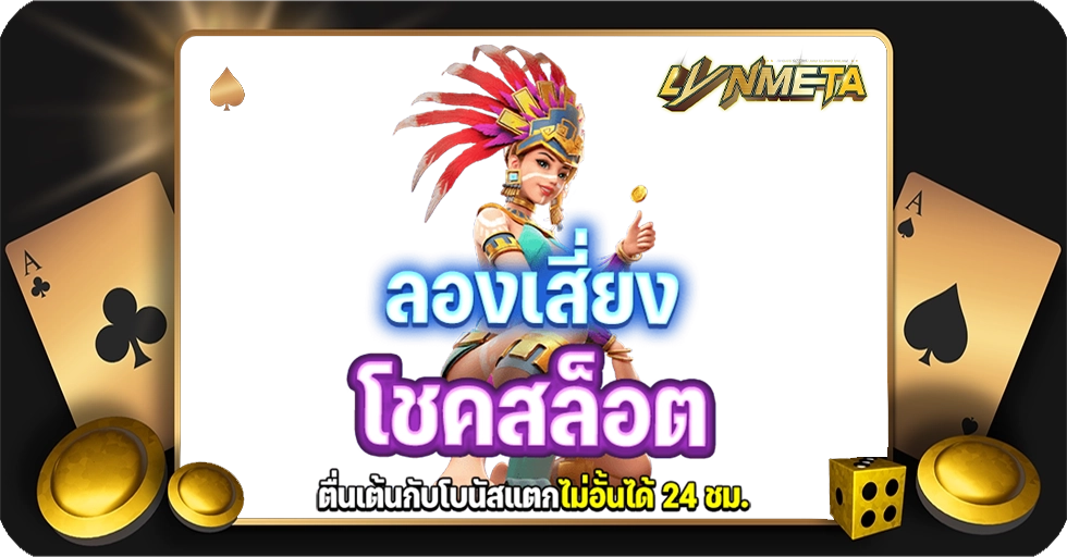 ลองเสี่ยงโชคสล็อต เล่นเกมวงล้อสุดปัง สนุกกับเกมธีมหลากหลาย