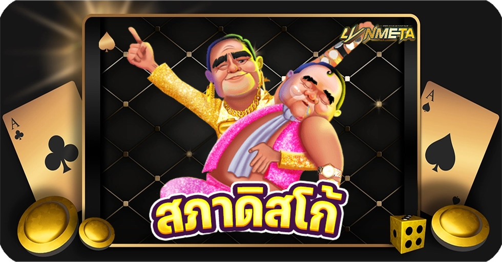 สภาดิสโก้ หรือ Government Disco เกมใหม่น่าเล่นค่าย AMB