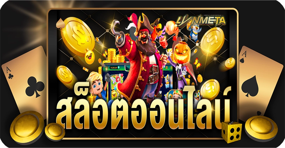 สล็อตออนไลน์ เกมมาใหม่แรงให้เลือกมากมาย