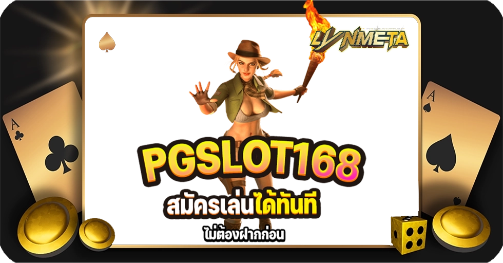 หมุนสล็อต แบรนด์โปรด PGSLOT168 มีทุนแค่หลักร้อย ก็รับความสนุกได้ไม่รู้จบ