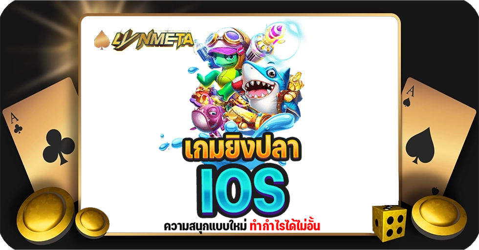 เกมยิงปลา IOS เปิดให้เข้ามารัวกระสุน เล็งเป้าหมายทำกำไรแบบแตก ๆ