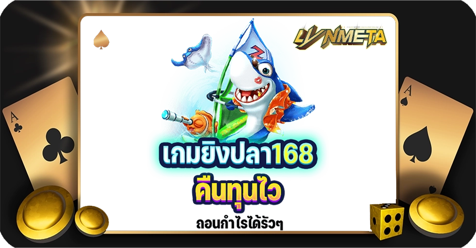 เกมยิงปลา168 เว็บเดิมพันออนไลน์ถอนได้จริง สมัครสมาชิกครั้งเดียว