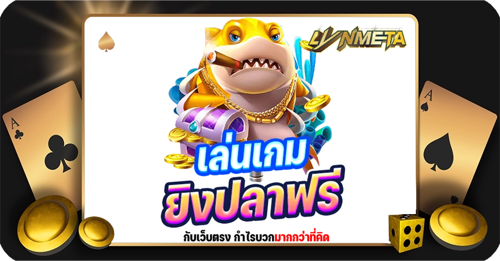 เล่นเกมยิงปลาฟรี กับเว็บไปไหนปลอดภัย ได้เงินจริง คือคำถามที่นักแสวงโชครายใหม่ ๆ