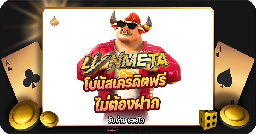 โบนัสเครดิต ฟรี ไม่ ต้องฝาก ปั้มโบนัสเข้าบัญชีได้ไม่สะดุด