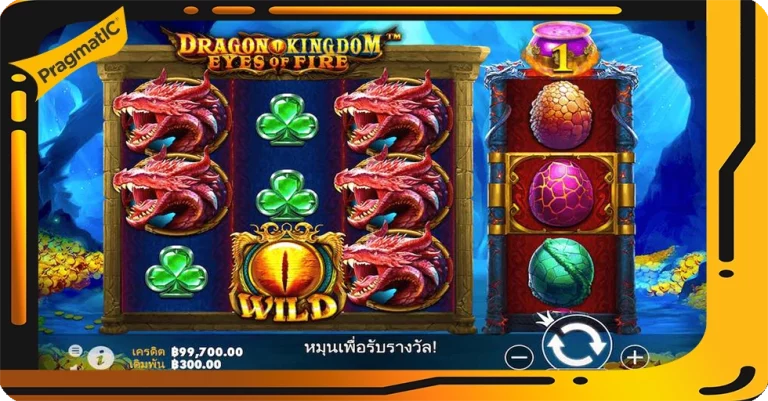 Dragon Kingdom Eyes of Fire เกมค่าย PP ทดลองเล่นสล็อตฟรี