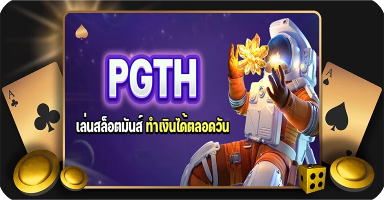 PGTH เล่นสล็อตมันส์ ทำเงินได้ตลอดวัน