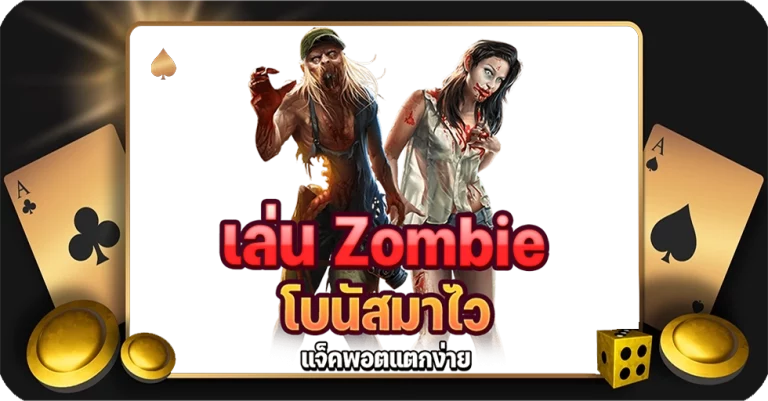 Zombie Slot สล็อตมาแรง โบนัสดีที่สุด