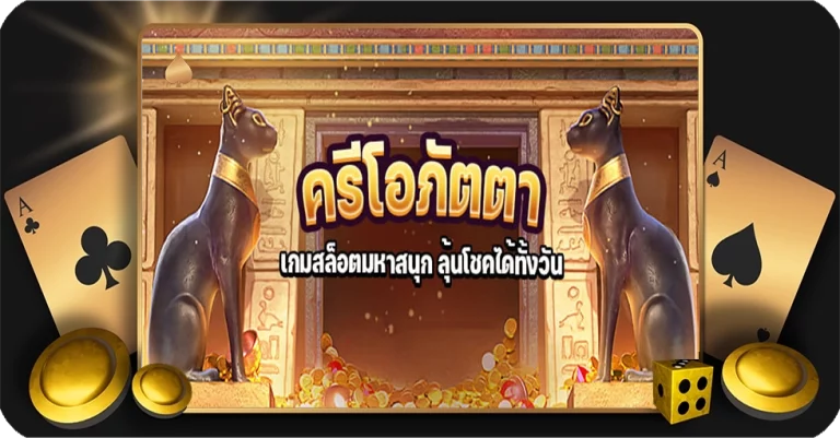 ครีโอภัตตา เกมสล็อตมหาสนุก