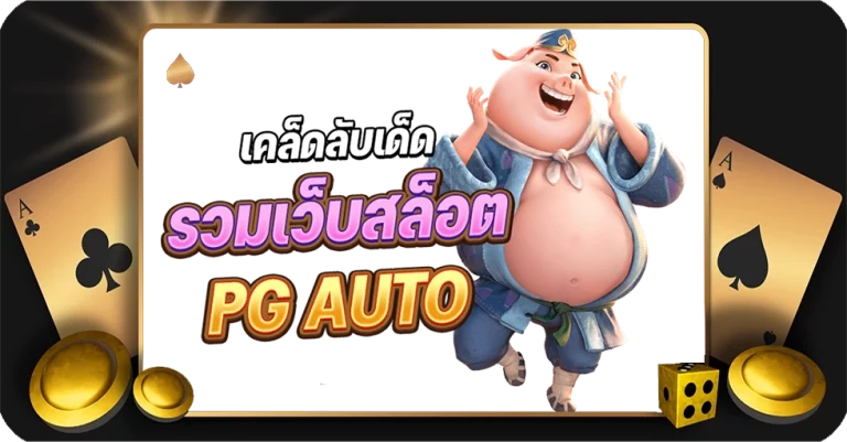 รวมเว็บสล็อต pg auto เว็บตรง แตกง่าย