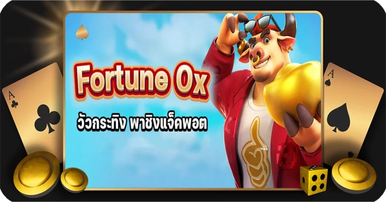 วัวกระทิง Fortune Ox