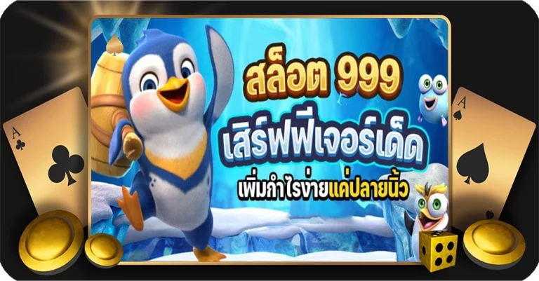 สล็อต 999 เสิร์ฟฟีเจอร์เด็ด