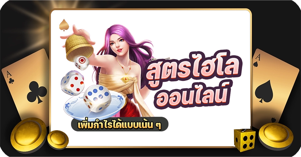 สูตรไฮโลออนไลน์ ทำตามง่าย ใช้ได้จริง