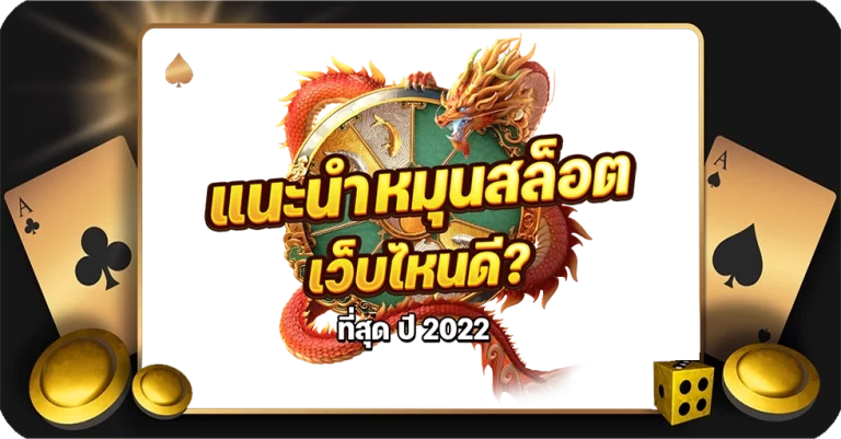 หมุนสล็อต เว็บไหนดี ได้เงินจริง ปี 2022