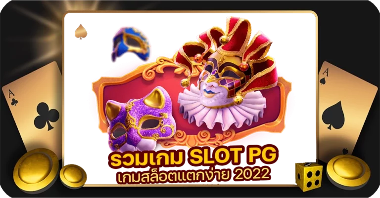 SLOT PG ทดลองเล่นได้