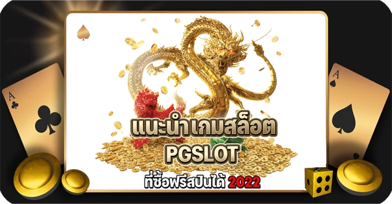 เกมสล็อต PGSLOT ที่ซื้อฟรีสปินได้