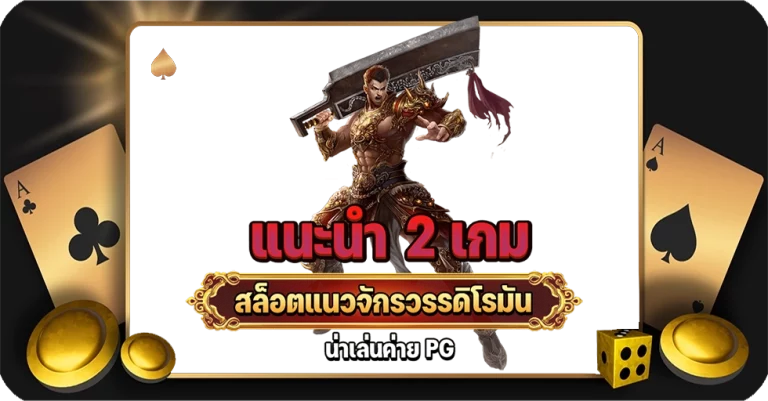 เกมสล็อต จักรวรรดิโรมัน-lynmeta