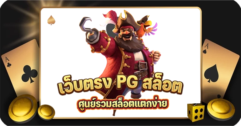 เว็บตรง pg สล็อต เล่นง่าย