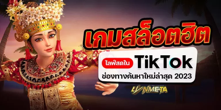 เกมสล็อตฮิตไลฟ์สดใน Tiktok