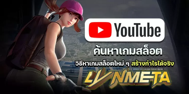 Youtube ค้นหาเกมสล็อต วิธีหาเกมสล็อตใหม่ ๆ สร้างกำไรได้จริง