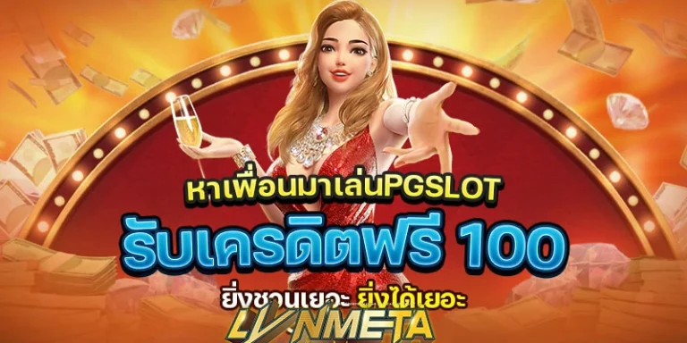 หาเพื่อนมาเล่น PGSLOT รับเครดิตฟรี 100 ยิ่งชวนเยอะ ยิ่งได้เยอะ