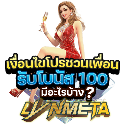 หาเพื่อนมาเล่น PGSLOT รับเครดิตฟรี 100 ยิ่งชวนเยอะ ยิ่งได้เยอะ