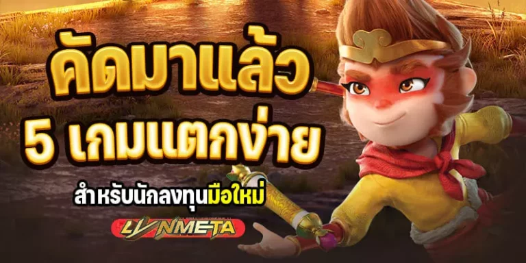 คัดมาแล้ว 5 เกม แตกง่าย