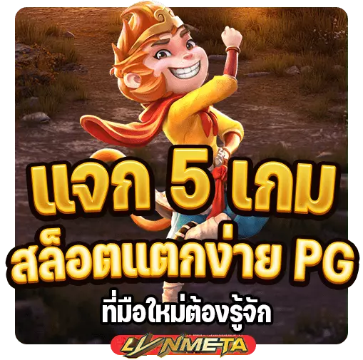 คัดมาแล้ว 5 เกม แตกง่าย