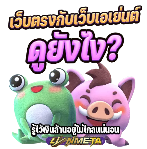 ทำไมต้องเล่นเว็บตรง