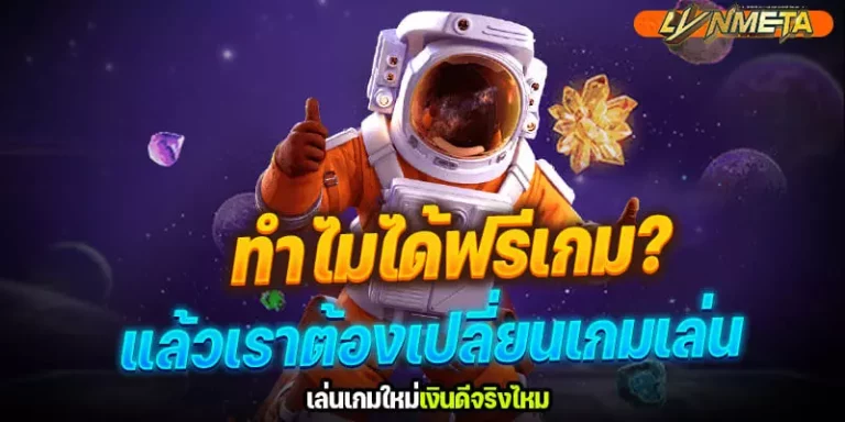 ทำไมได้ฟรีเกมแล้ว เราต้องเปลี่ยนเกมเล่น