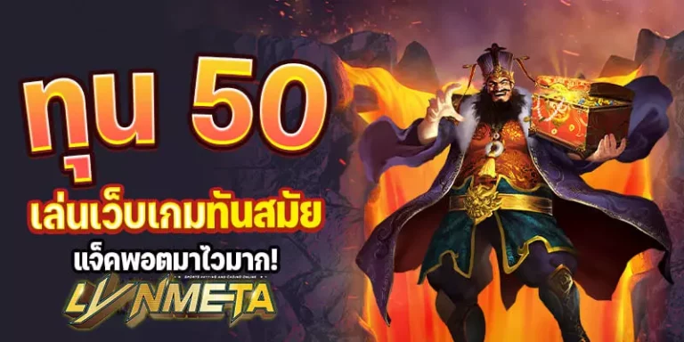 ทุน 50 เล่นเว็บเกมทันสมัย