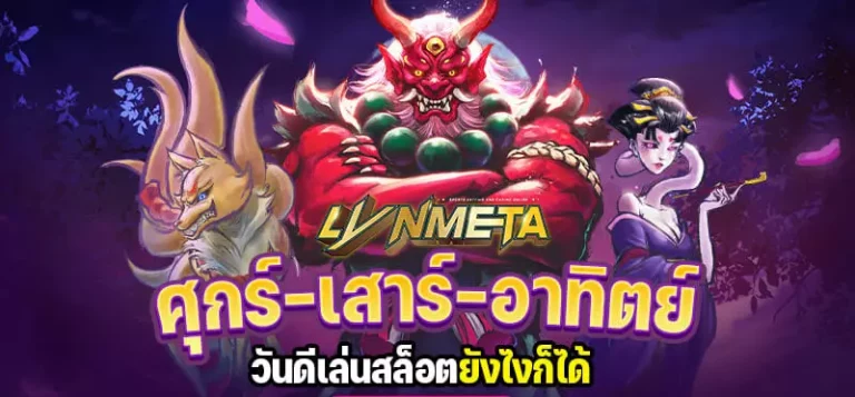 ศุกร์ – เสาร์ – อาทิตย์