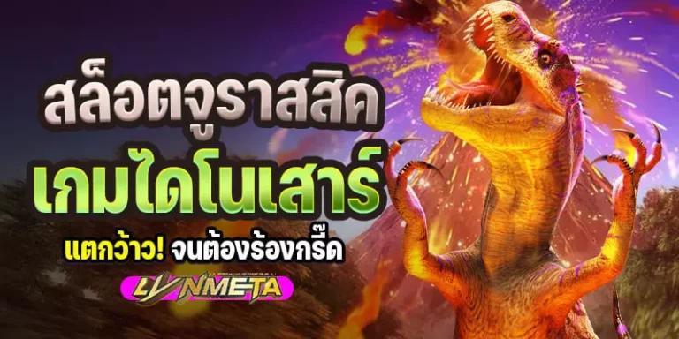 สล็อตจูราสสิค เกมไดโนเสาร์