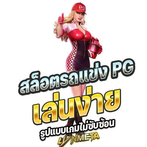 สล็อตรถแข่ง PG