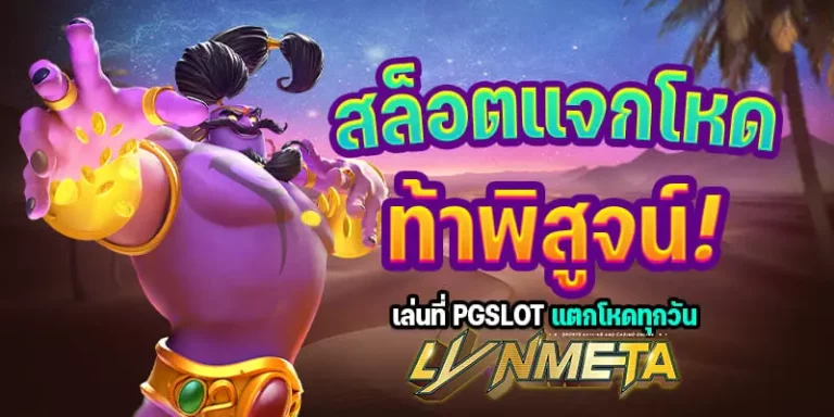 https://metamultiversess.com/สล็อตแจกโหด-ท้าพิสูจน์เ/