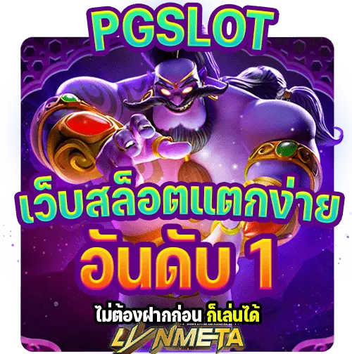 https://metamultiversess.com/สล็อตแจกโหด-ท้าพิสูจน์เ/