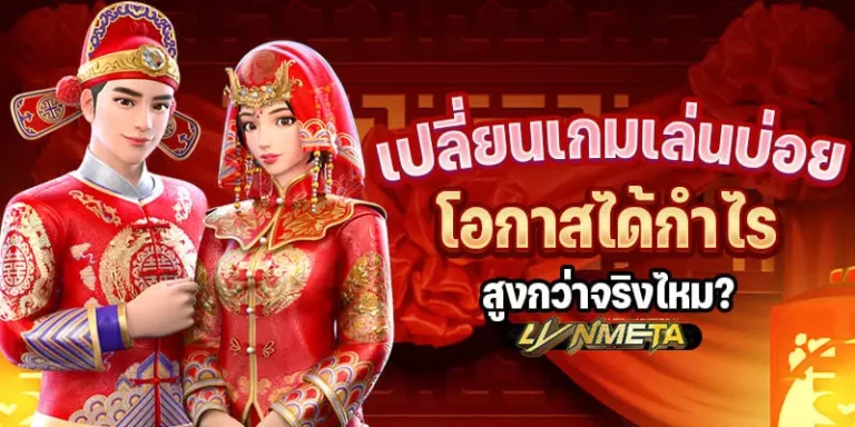 เปลี่ยนเกมเล่นบ่อย โอกาสได้กำไรสูงกว่าจริงไหม