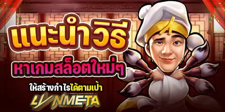 แนะนำวิธีหาเกมสล็อตใหม่ๆ