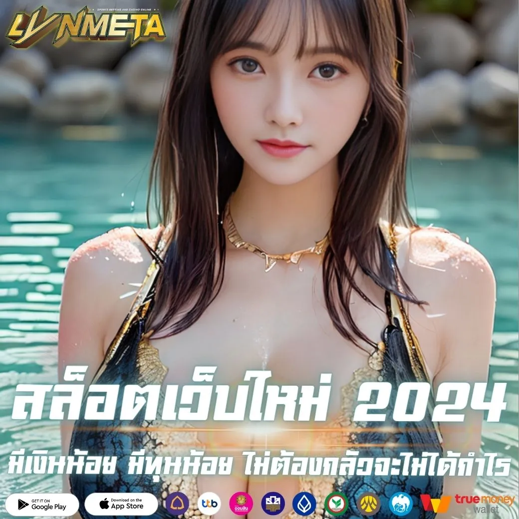 สล็อตเว็บใหม่ 2024